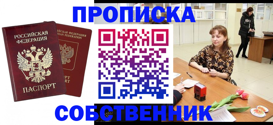 купить прописку в Москве